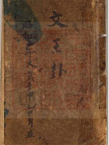 文王卦 古珍藏本