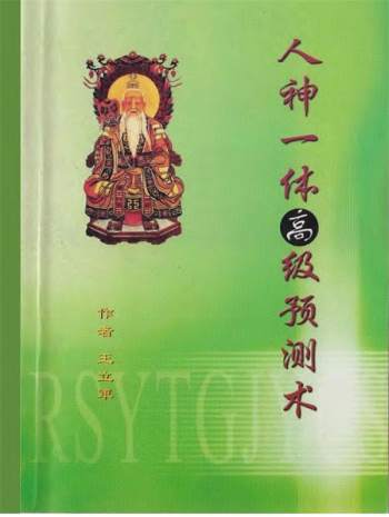 易学资料 王立军著《人神一体高级预测术》PDF电子书分享