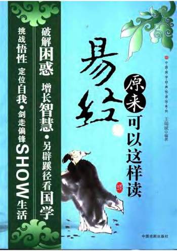 王瑞斌《易经原来可以这样读》扫描版PDF电子书分享