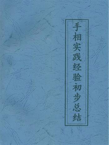 佚名 本人手相实践经验初步总结