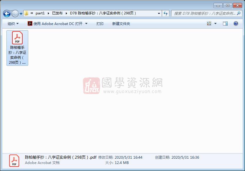 陈柏榆手抄:八字证实命例(298页) 四柱八字 第1张-国学资源网