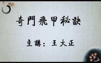 王大正《奇门飞甲秘诀》视频教学81集及PDF讲义