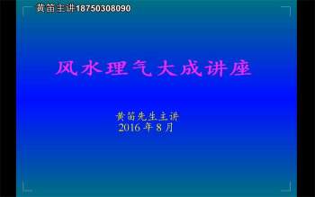 黄笛 风水理气大成视频49讲百度网盘分享