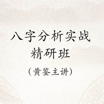 黄鉴2016年3月八字分析实战精研班录音MP3下载