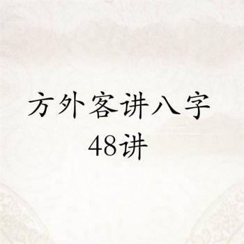 方外客讲八字48讲录音全集MP3百度网盘分享