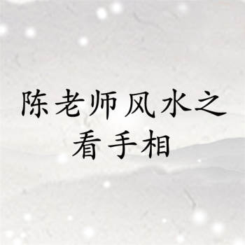 陈霁冰陈老师风水之如何看手相（录音77节）