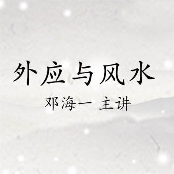 邓海一 2012年12月底外应与风水北京录音50集+幻灯片图片