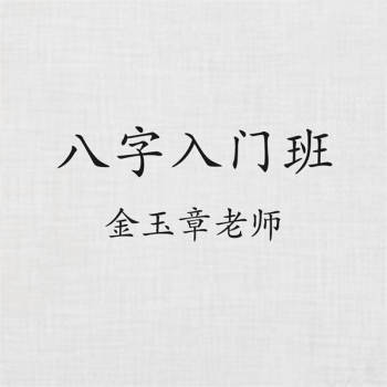 金玉章老师八字入门班音频及文档资料