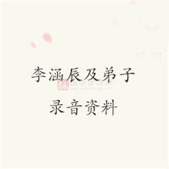 李涵辰及弟子刘恒、张振杰、陈国日等的录音资料及文档