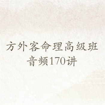 方外客四柱八字命理高级班音频170讲+参考文档资料