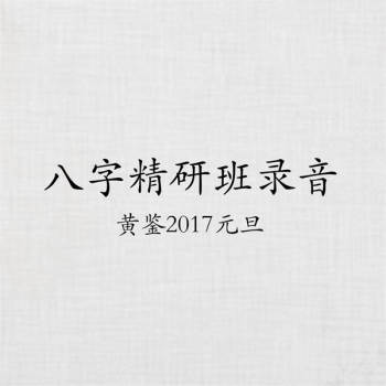 黄鉴2017元旦八字精研班录音17集