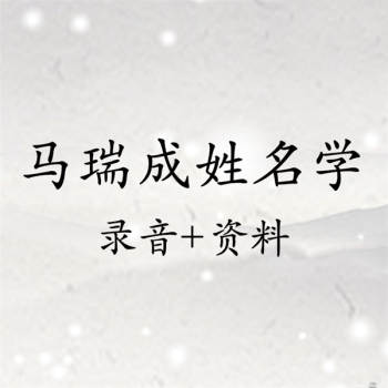 马瑞成姓名学录音15讲+资料