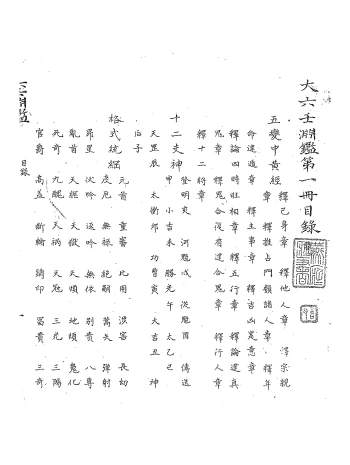 占卜类古籍 《大六壬渊鉴》古本