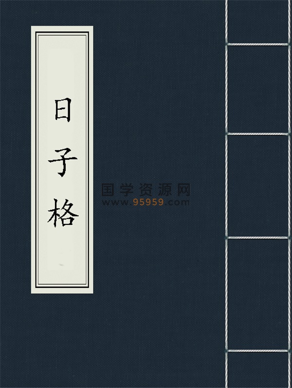 民间择日古籍 黄一凤《日子格》(明·古本)