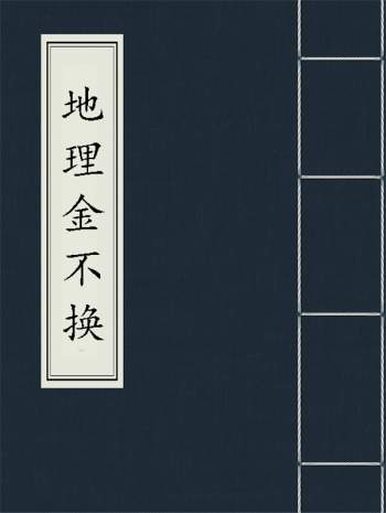 民间地理风水古本《地理金不换》41页