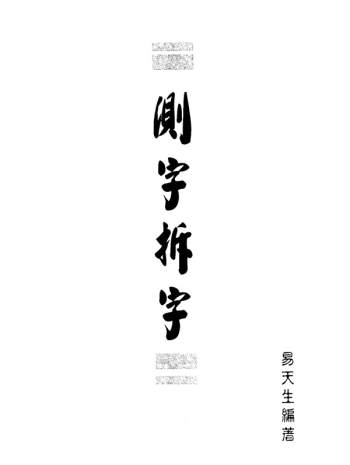 易天生 编著《测字拆字》PDF电子书分享