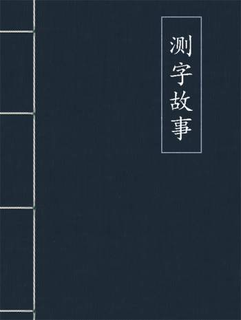 测字故事