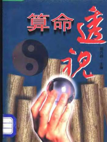 郑万耕《算命透视》扫描版