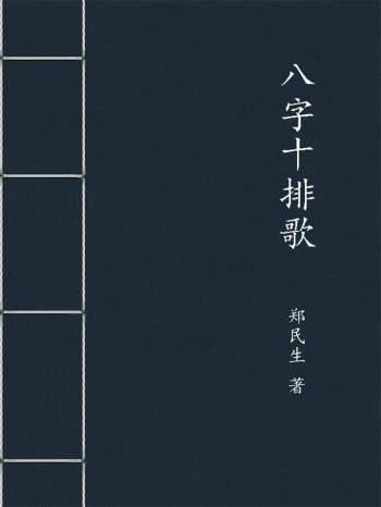 民间盲派八字 郑民生123期八字十排歌及笔记