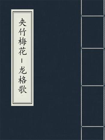 风水堪舆著作 《夹竹梅花-龙格歌》宋国师 吴景鸾著 PDF电子书