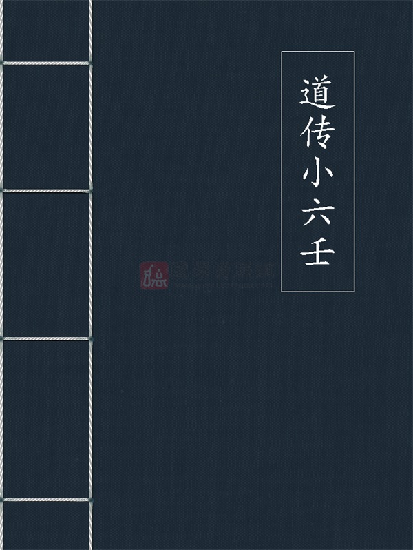 道傳小六壬全6卷合集pdf