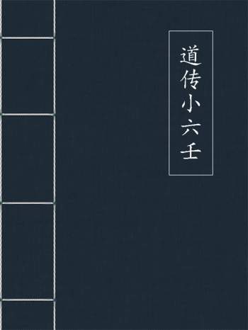 道传小六壬全6卷合集PDF
