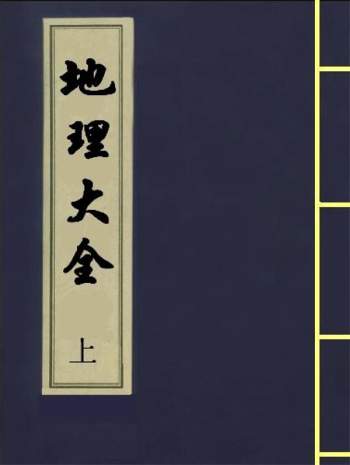 《地理大全》古本 上下两册 PDF电子版分享