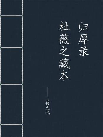 蒋大鸿《归厚录》+《杜薇之藏本》上中下3本PDF