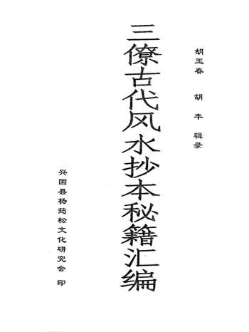 胡玉春 胡丰辑录《三僚古代风水抄本秘籍汇编》