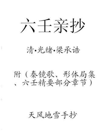 （清）梁承诰《六壬亲抄》 天风地雪手抄