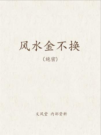 义风堂 《风水金不换》内部资料8页