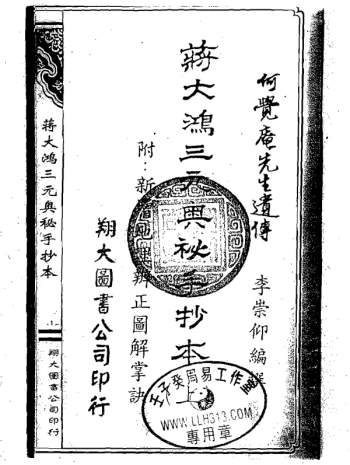 何觉庵先生遗传《蒋大鸿三元奥秘手抄本》PDF