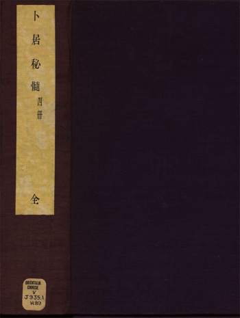 卜居秘髓.图解二卷.新增三卷.明万历二十三年金陵建阳叶贵近山书舍刻本
