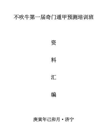 不吹牛 庚寅年2010年第一届奇门遁甲预测培训班资料汇总690页