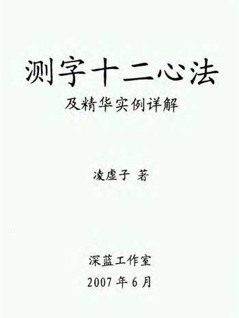 测字十二心法及及精华实例详解（凌虚子著）