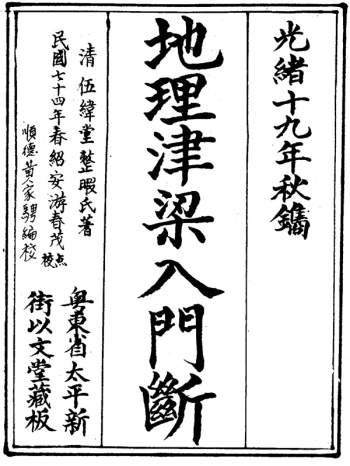 风水古籍《地理津梁入门断》（又名理气津梁）PDF