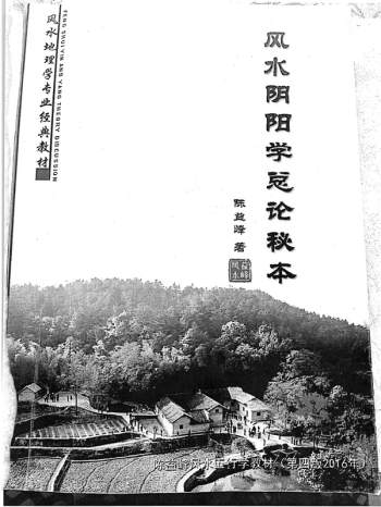 陈益峰风水阴阳学总论秘本pdf（2016版十五卷343页)