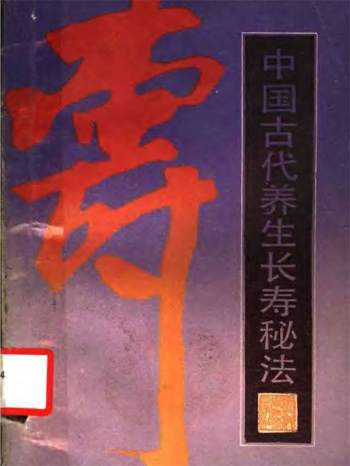 《中国古代养生长寿秘法》 PDF电子书
