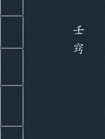 《壬窍》（古本全本）