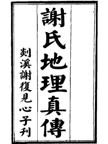 风水堪舆古籍《谢氏地理真传》（古版）