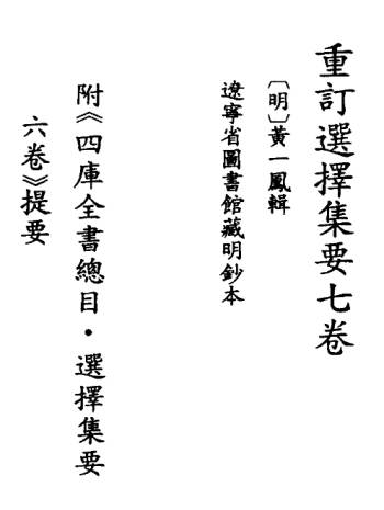 黄一凤重订选择集要七卷