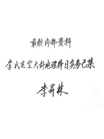 李昇林《李氏玄空大卦地理择日实务已集》