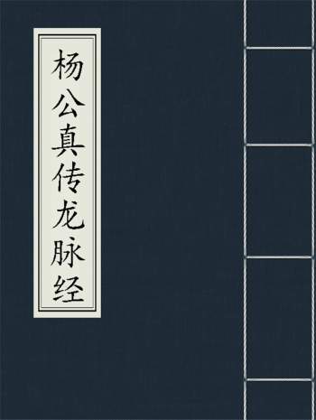 杨救贫《杨公真传龙脉经》PDF电子书