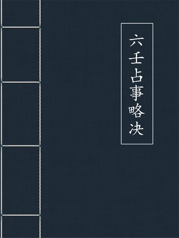 安倍晴明《六壬占事略决》word电子版-国学资源网