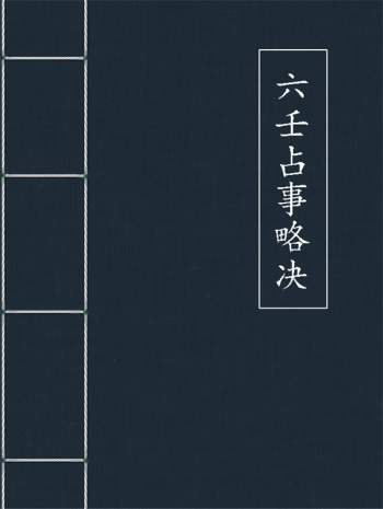 安倍晴明《六壬占事略决》word电子版