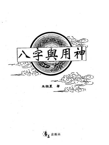 朱祖夏 八字与用神 pdf版 671页