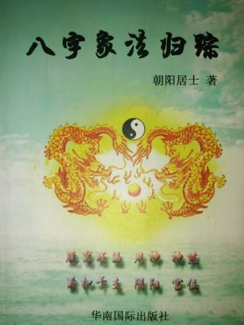 朝阳居士著《八字象法归踪》PDF电子书网盘分享