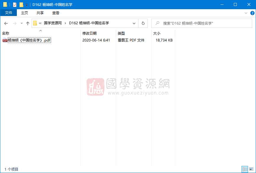 （民）杨坤明《中国姓名学》民国三十一年铅印本（复印本）PDF 姓名测字 第1张