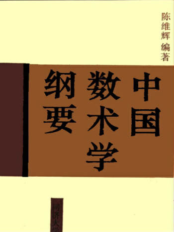 陈维辉《中国数术学纲要》PDF电子书分享