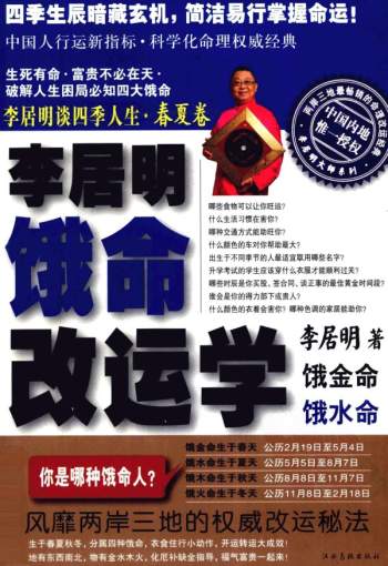 李居明谈四季人生-饿命改运学【上下全集PDF】